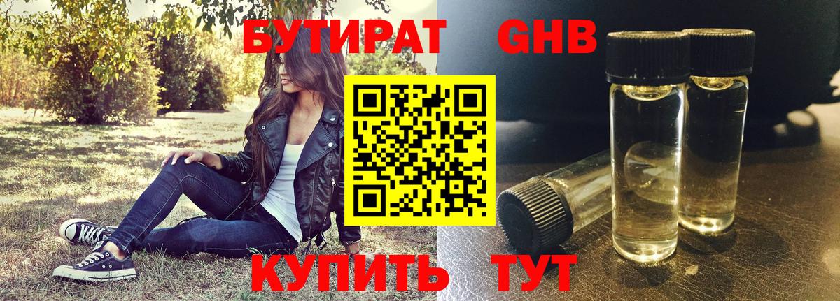 БУТИРАТ Butirat Горячий Ключ