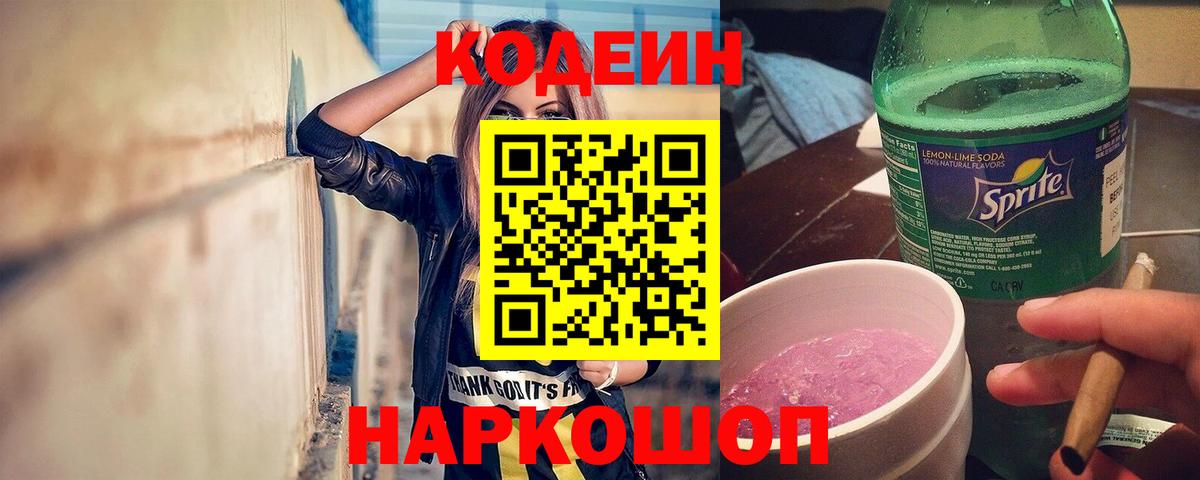 Кодеин напиток Lean (лин) Горячий Ключ